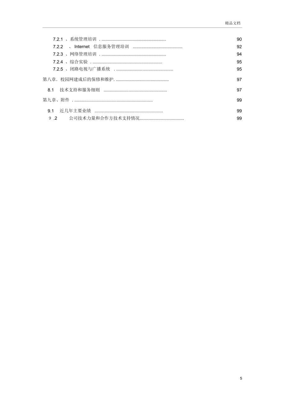 XX中学校园网建设工程建议书_第5页