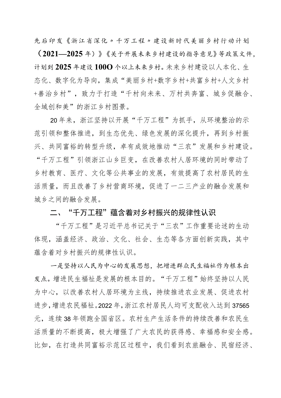 学习浙江“千万工程”经验专题学习的研讨交流材料十篇_第2页