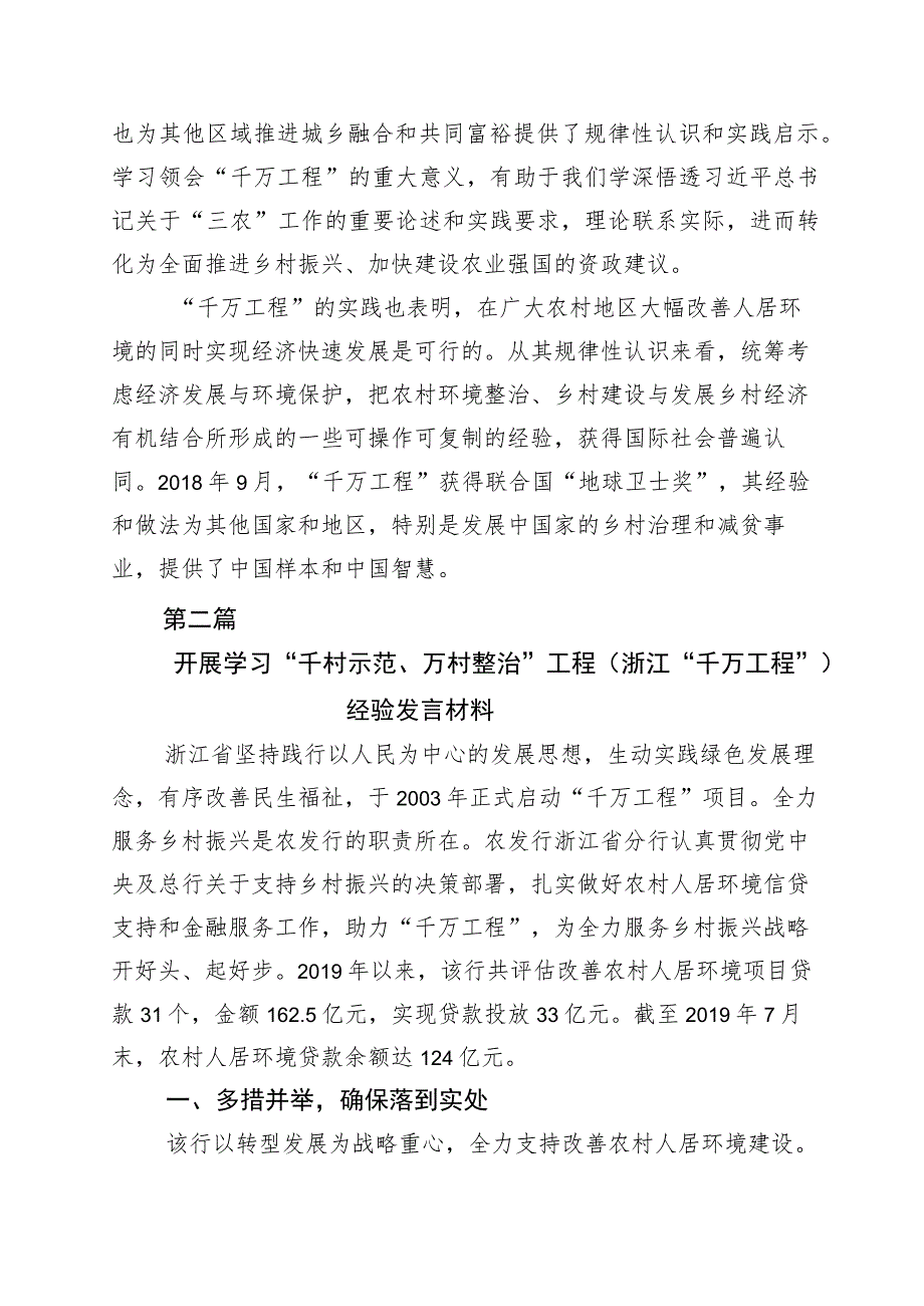 学习浙江“千万工程”经验专题学习的研讨交流材料十篇_第5页