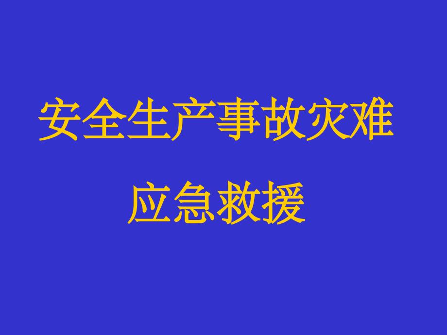 安全生产事故灾难_第1页