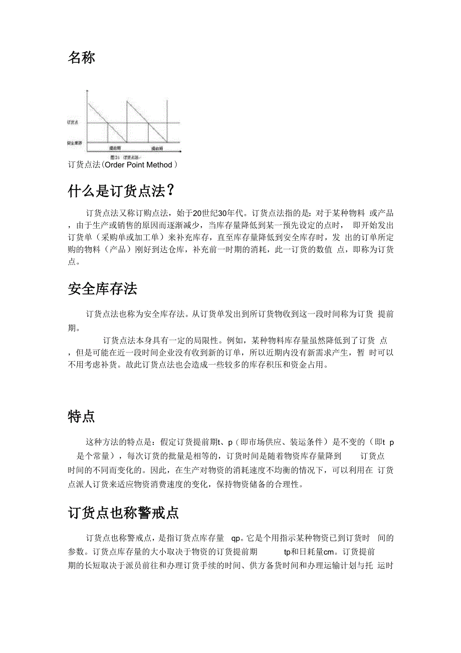 订货点法--概念的详细解释_第1页