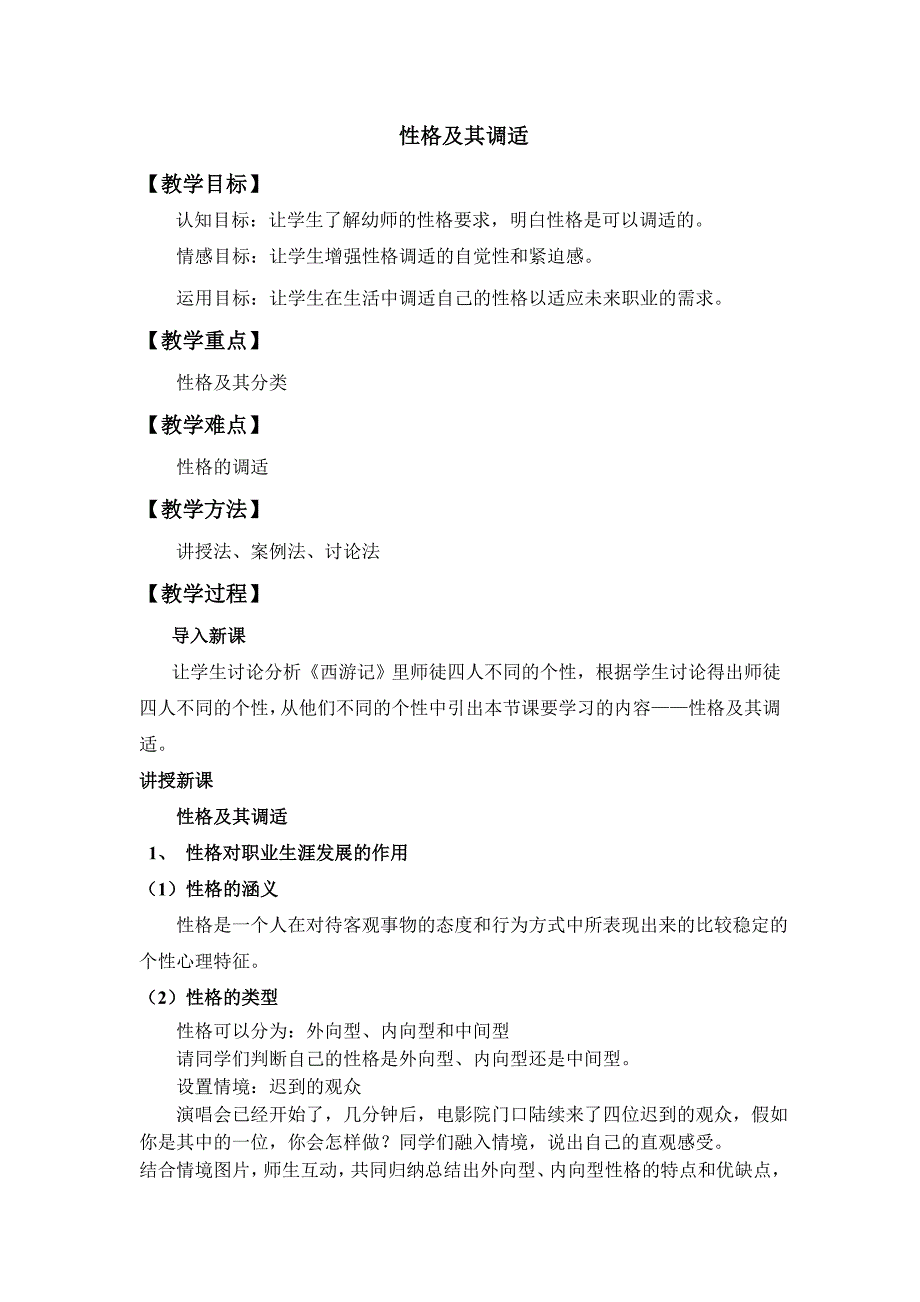 性格及其调适教案_第1页