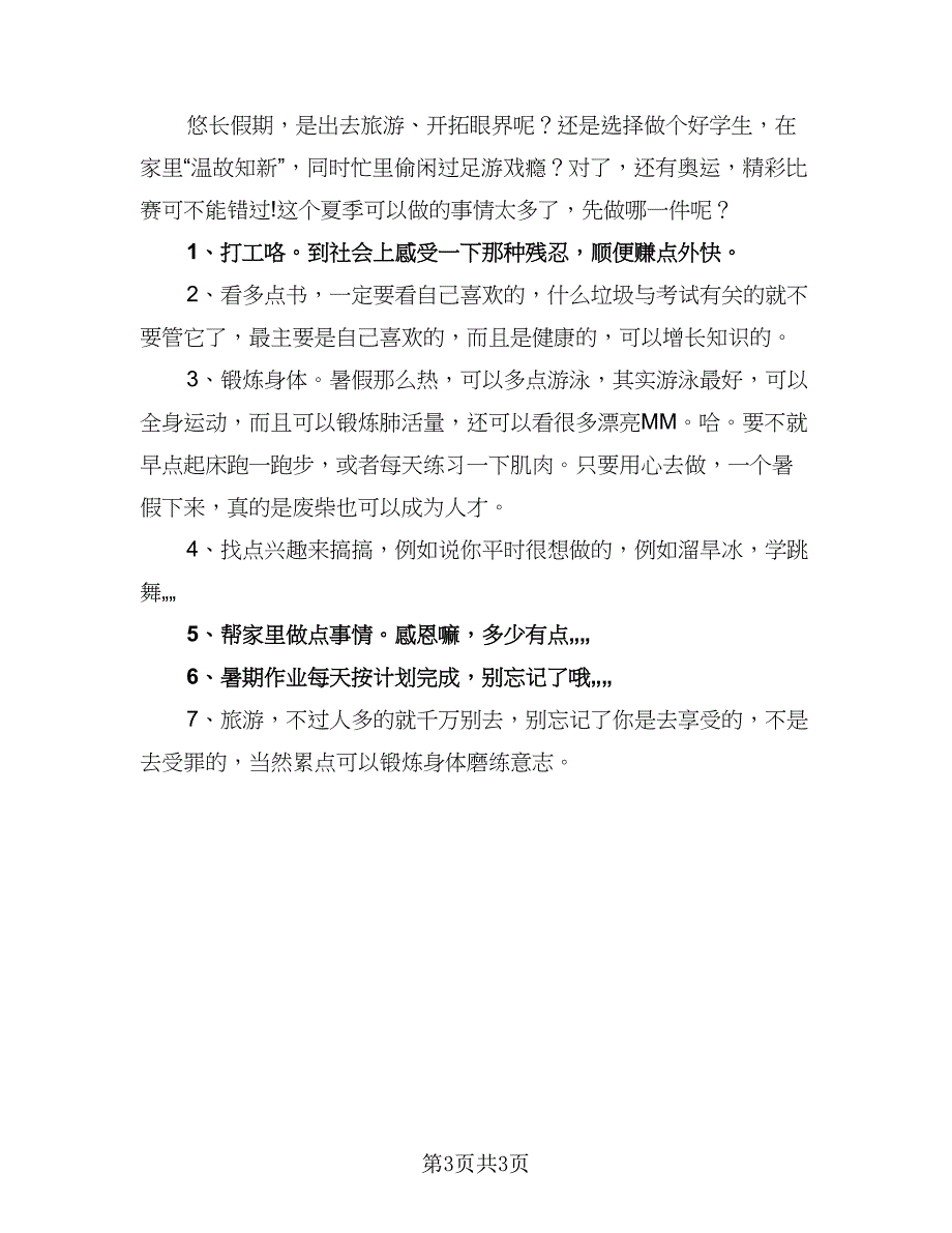 大学生暑假个人计划样本（二篇）.doc_第3页