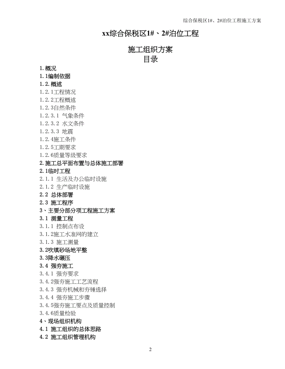 地基处理施工组织方案(新)概要(DOC 27页)_第2页