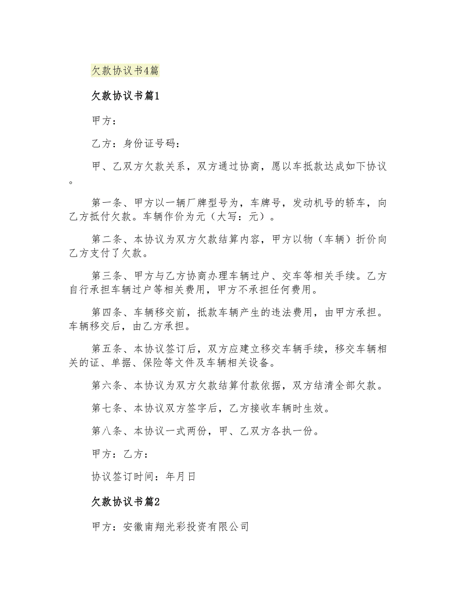 2021年欠款协议书4篇_第1页