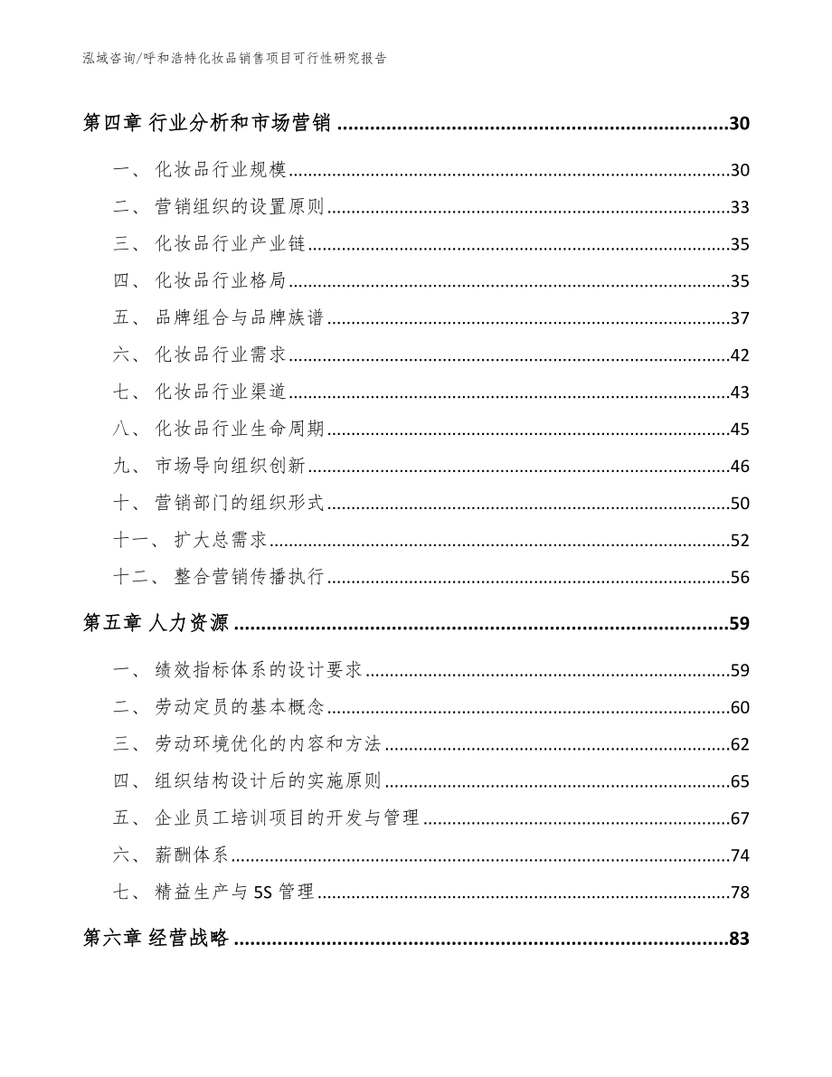 呼和浩特化妆品销售项目可行性研究报告（范文参考）_第3页