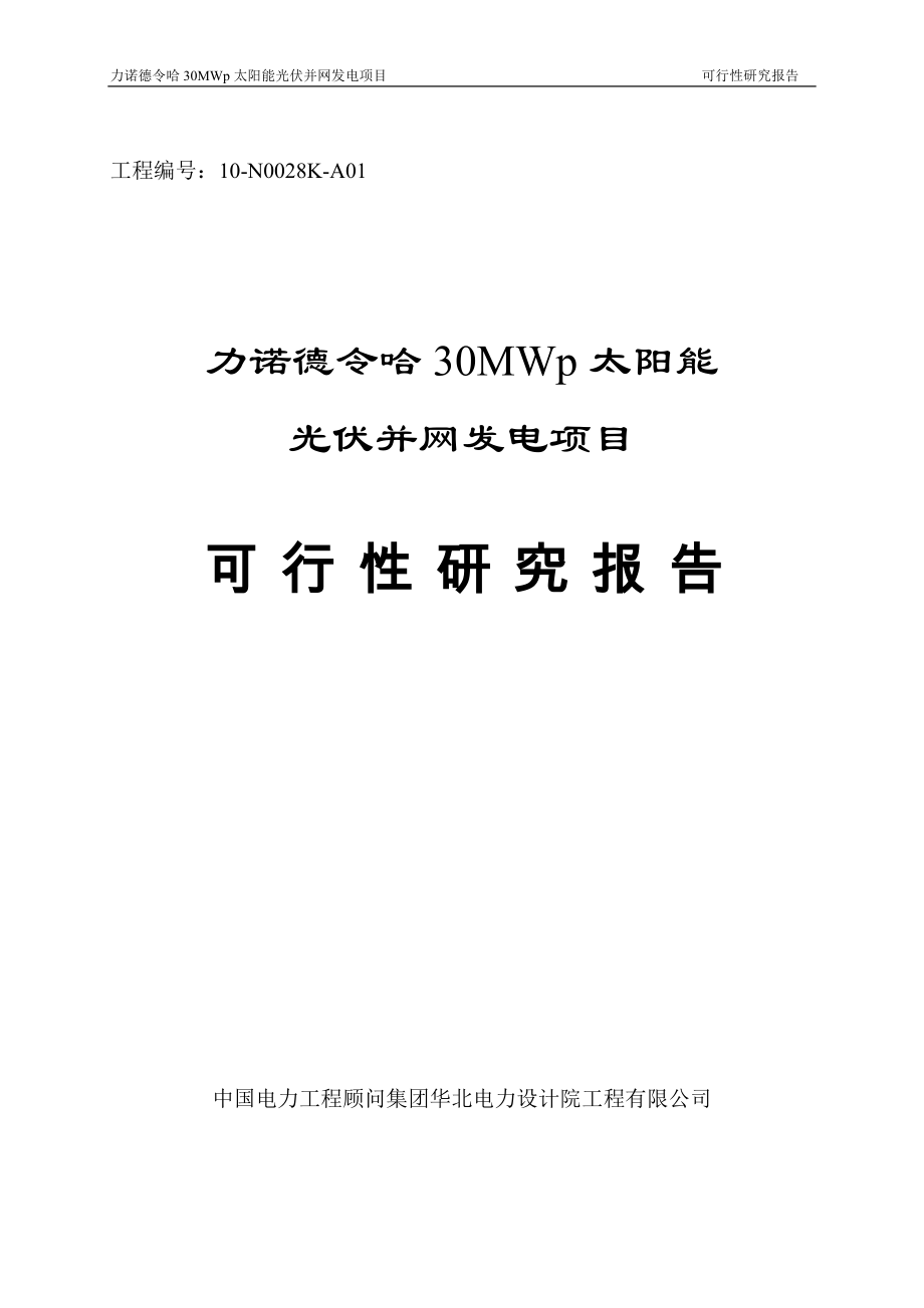 力诺德令哈30MWp太阳能光伏并网发电项目可行性研究报告_第2页