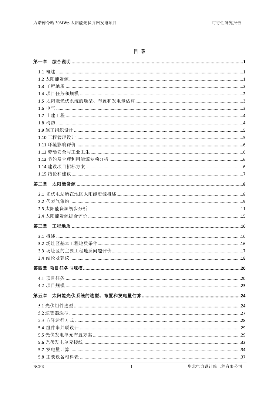 力诺德令哈30MWp太阳能光伏并网发电项目可行性研究报告_第4页