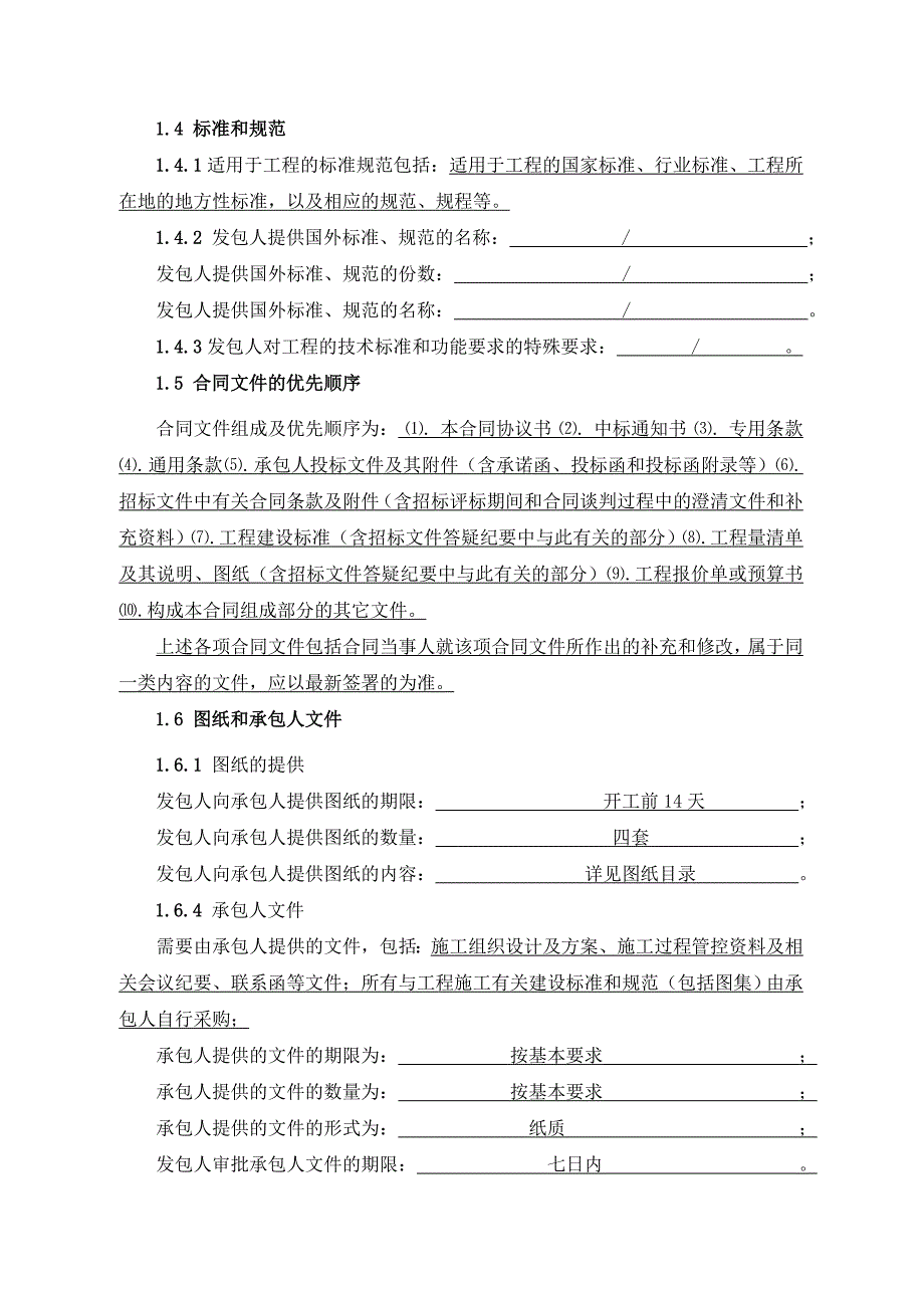 第三部分专用条款(总包专用条款)_第2页