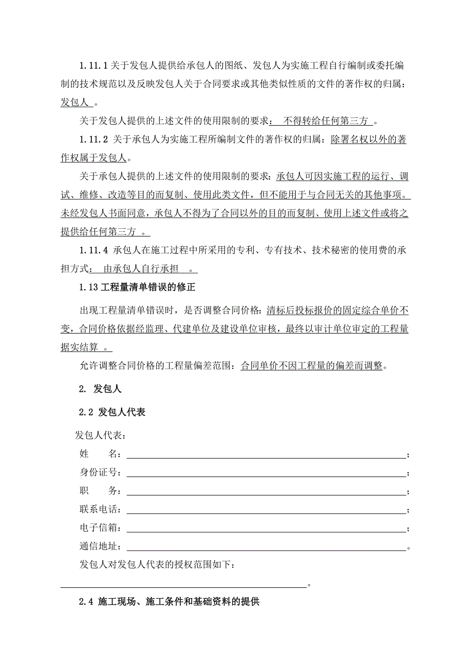 第三部分专用条款(总包专用条款)_第4页