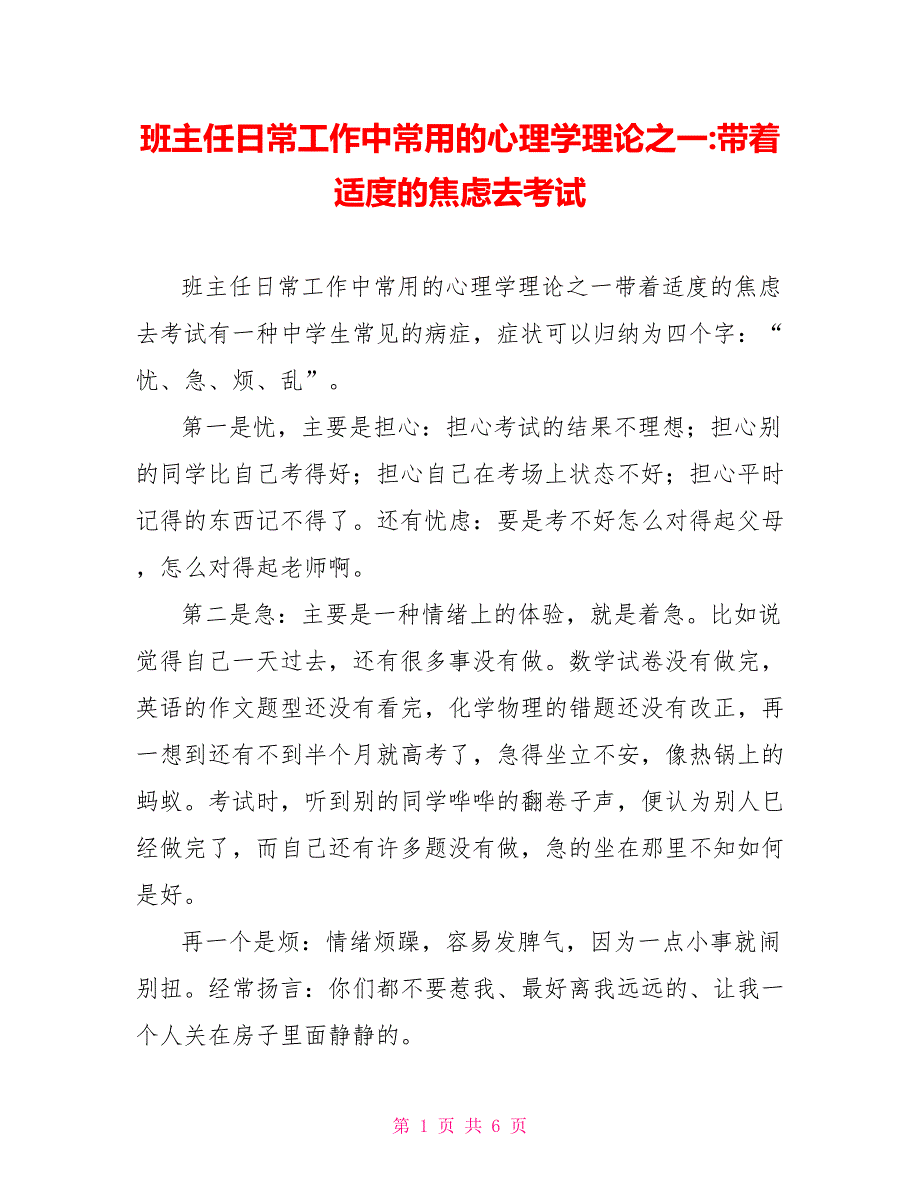 班主任日常工作中常用的心理学理论之一带着适度的焦虑去考试_第1页