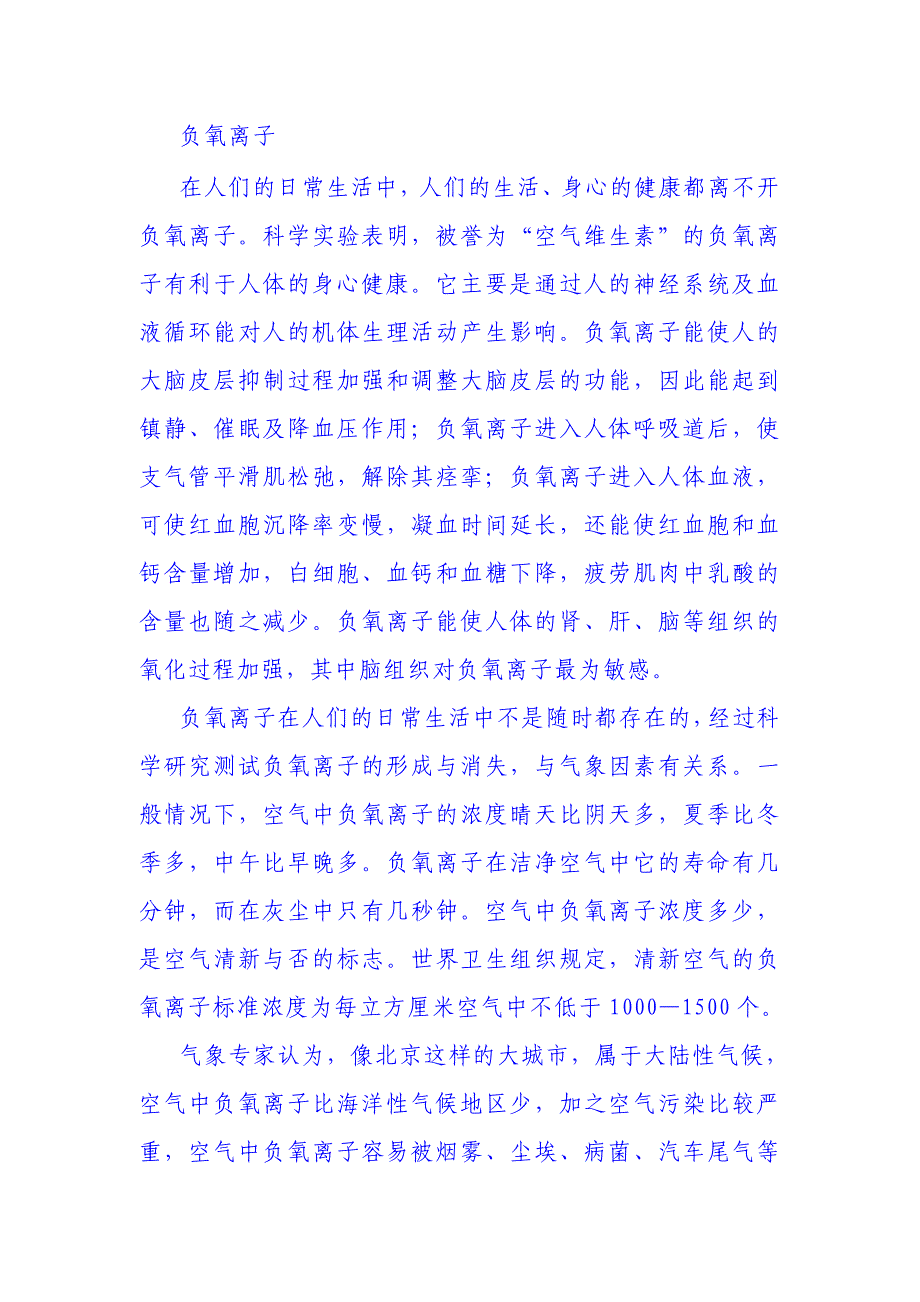 负氧离子(是你平常感觉空气新鲜的物质).doc_第1页