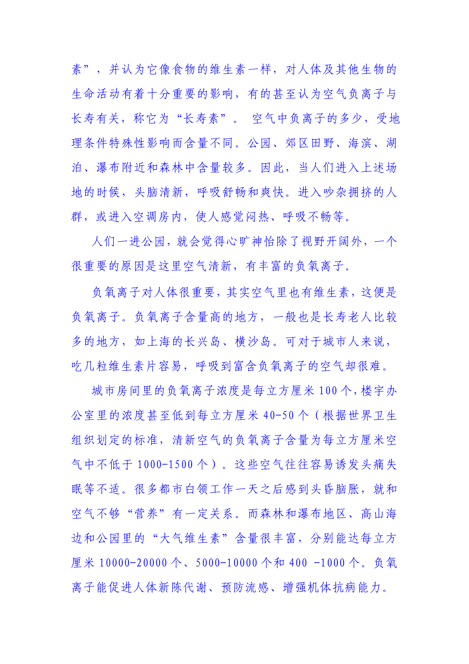 负氧离子(是你平常感觉空气新鲜的物质).doc_第3页