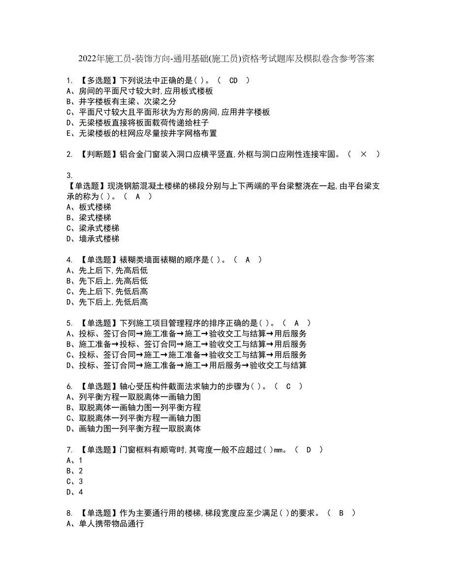 2022年施工员-装饰方向-通用基础(施工员)资格考试题库及模拟卷含参考答案87_第1页