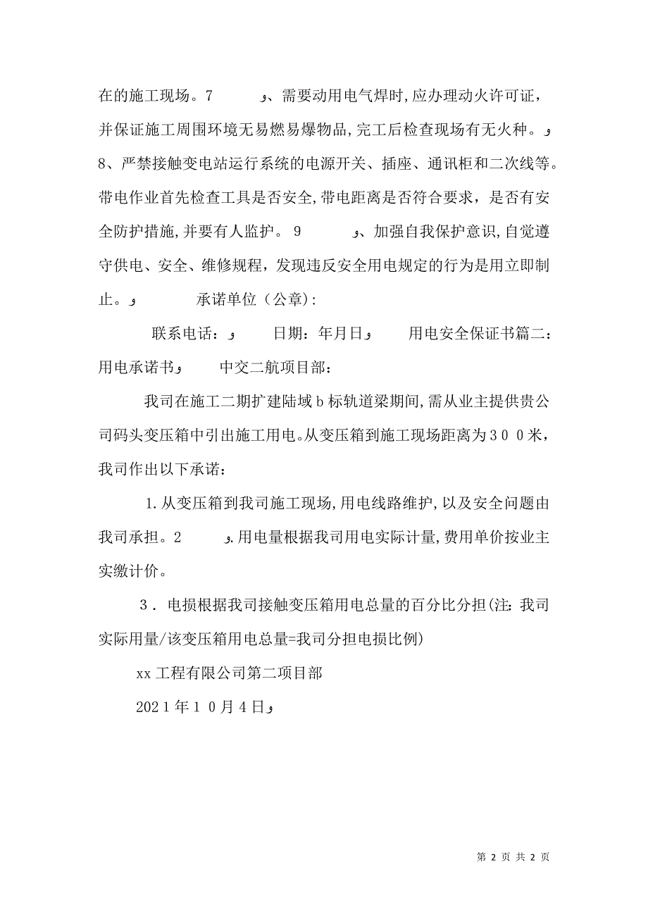 用电的安全保证书_第2页