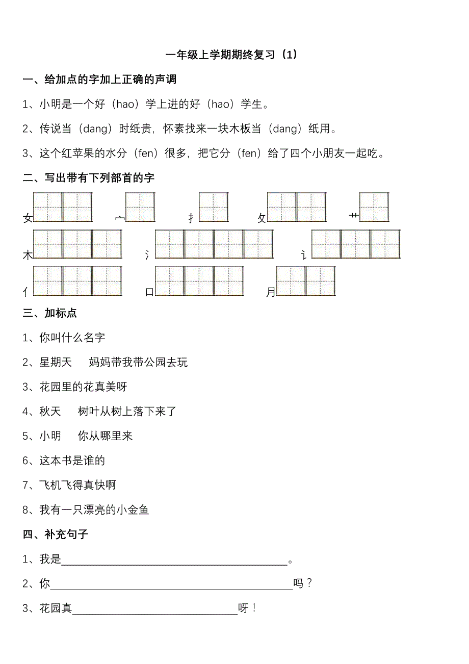 力学小学一年级上学期期终复习(1).doc_第3页