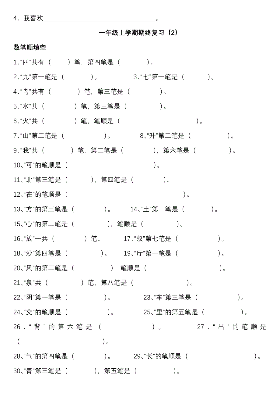 力学小学一年级上学期期终复习(1).doc_第4页