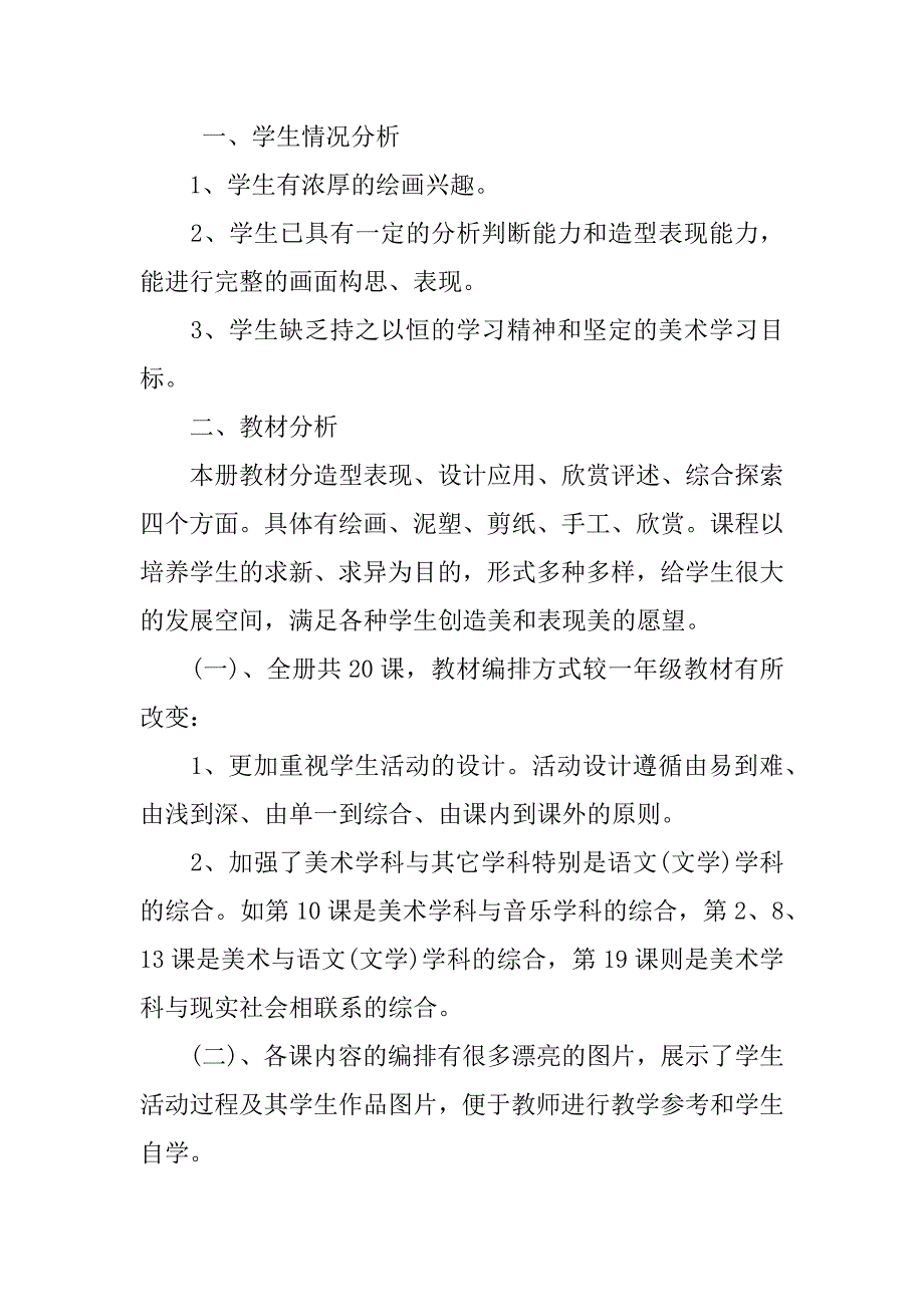 2024年一年级美术的教学计划_第4页