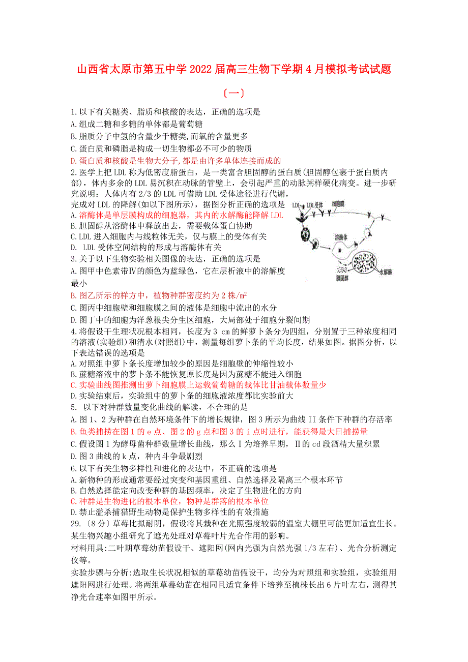 山西省太原市第五中学2022届高三生物下学期4月模拟考试试题一.doc_第1页