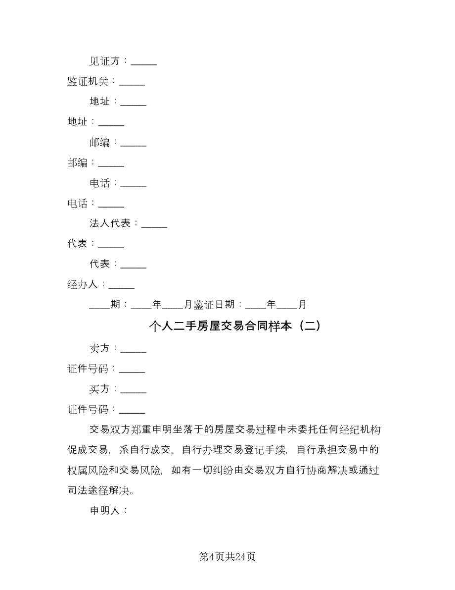 个人二手房屋交易合同样本（5篇）.doc_第4页