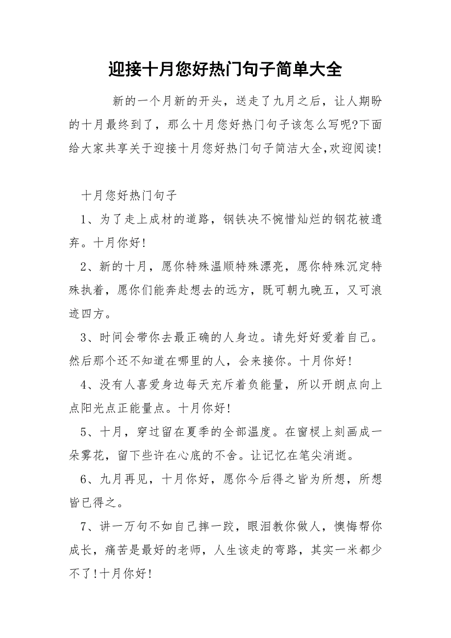 迎接十月您好热门句子简单大全_第1页