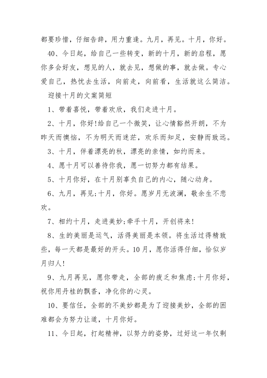 迎接十月您好热门句子简单大全_第5页