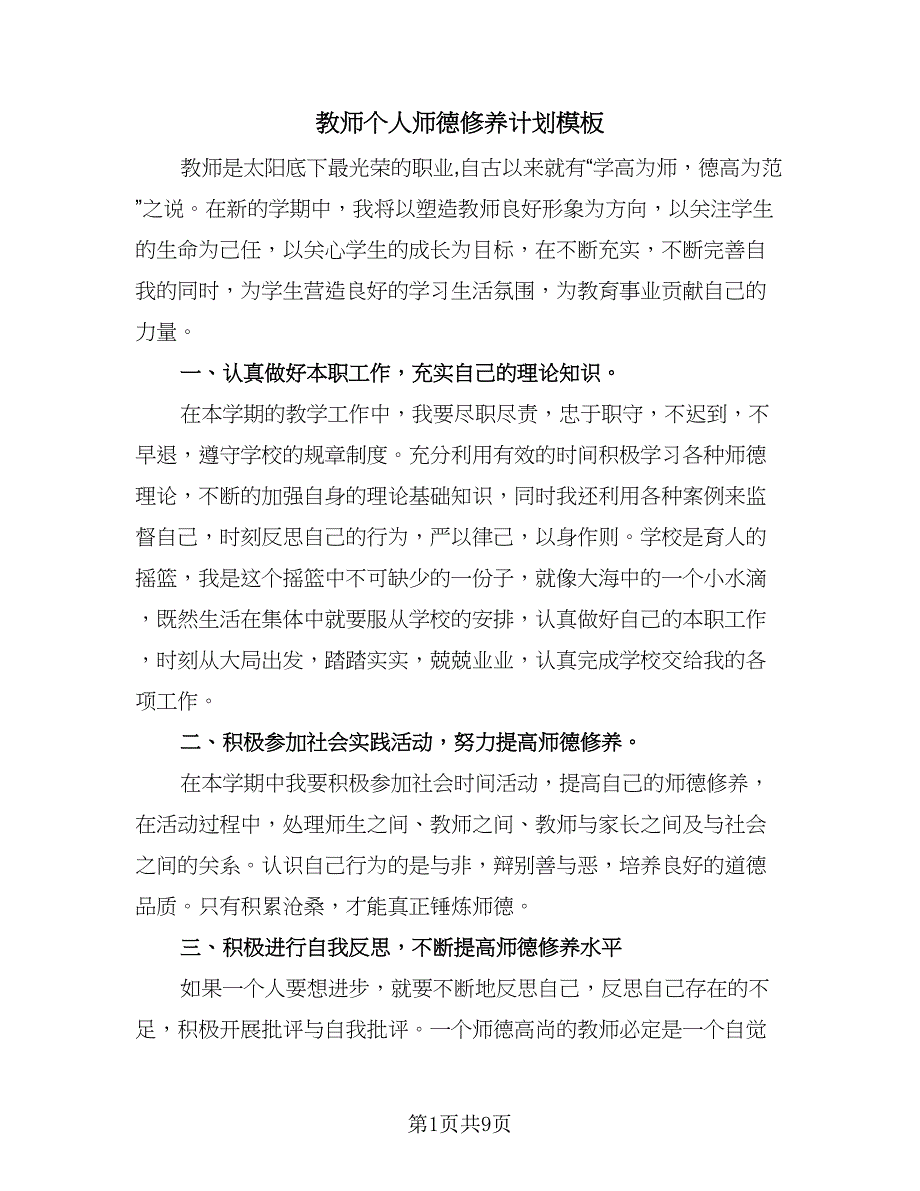 教师个人师德修养计划模板（五篇）.doc_第1页