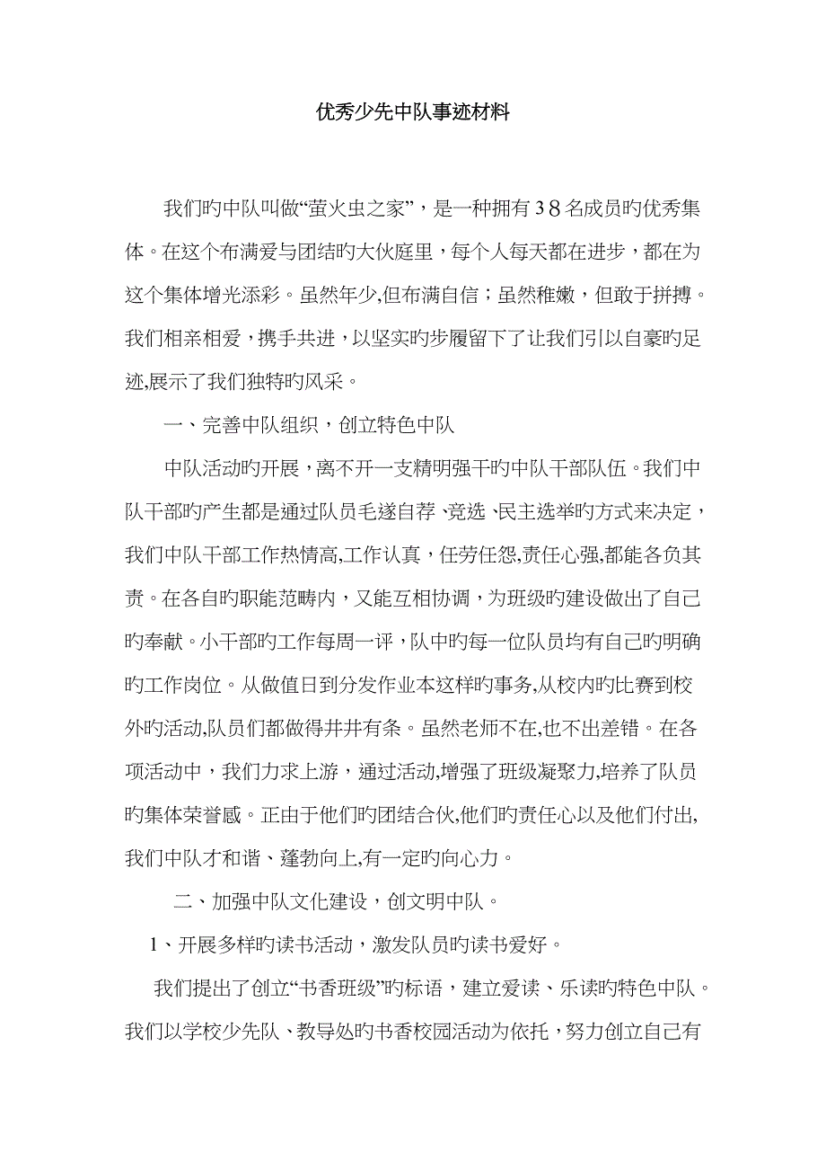 优秀少先中队事迹材料_第1页