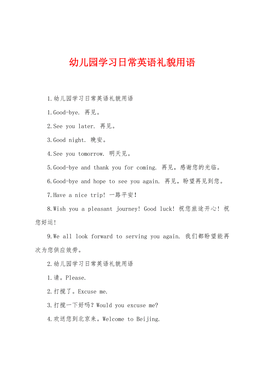 幼儿园学习日常英语礼貌用语.docx_第1页