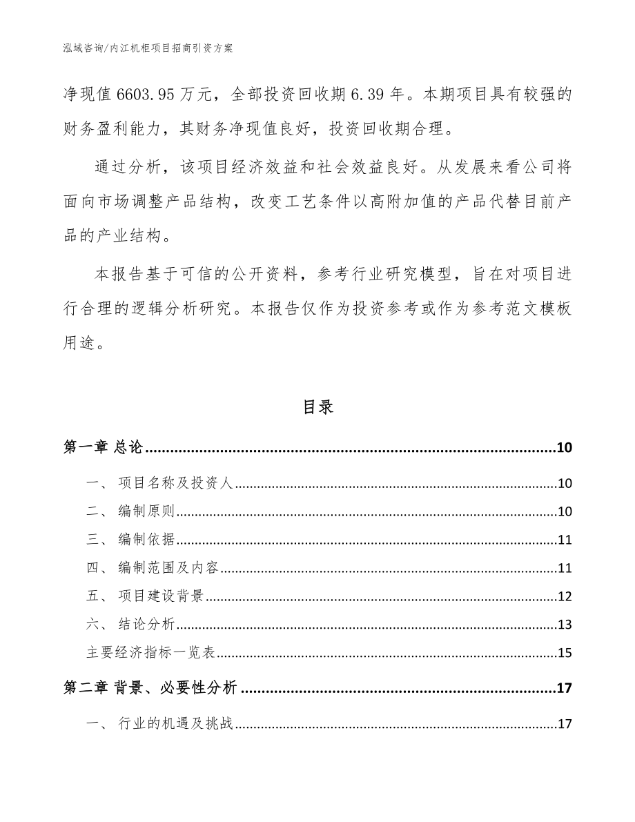 内江机柜项目招商引资方案模板参考_第3页