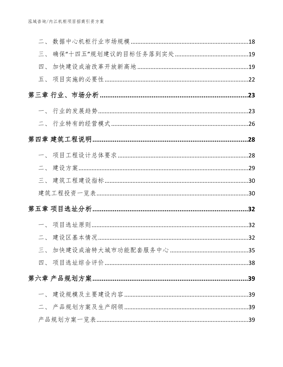 内江机柜项目招商引资方案模板参考_第4页