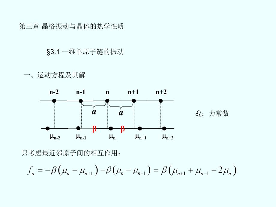 第三章晶格振动与晶体的热学性质_第1页