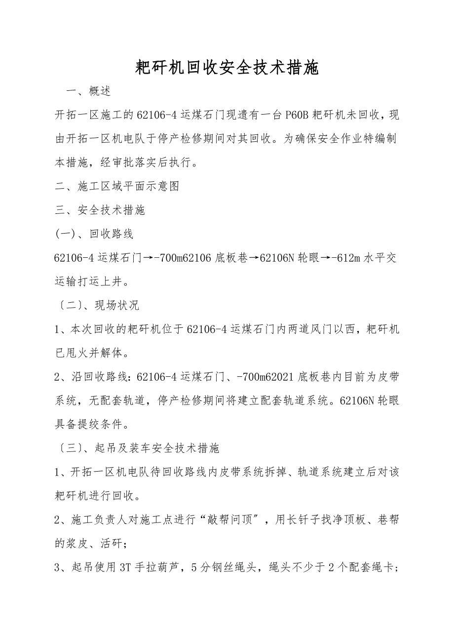 耙矸机回收安全技术措施.doc_第1页