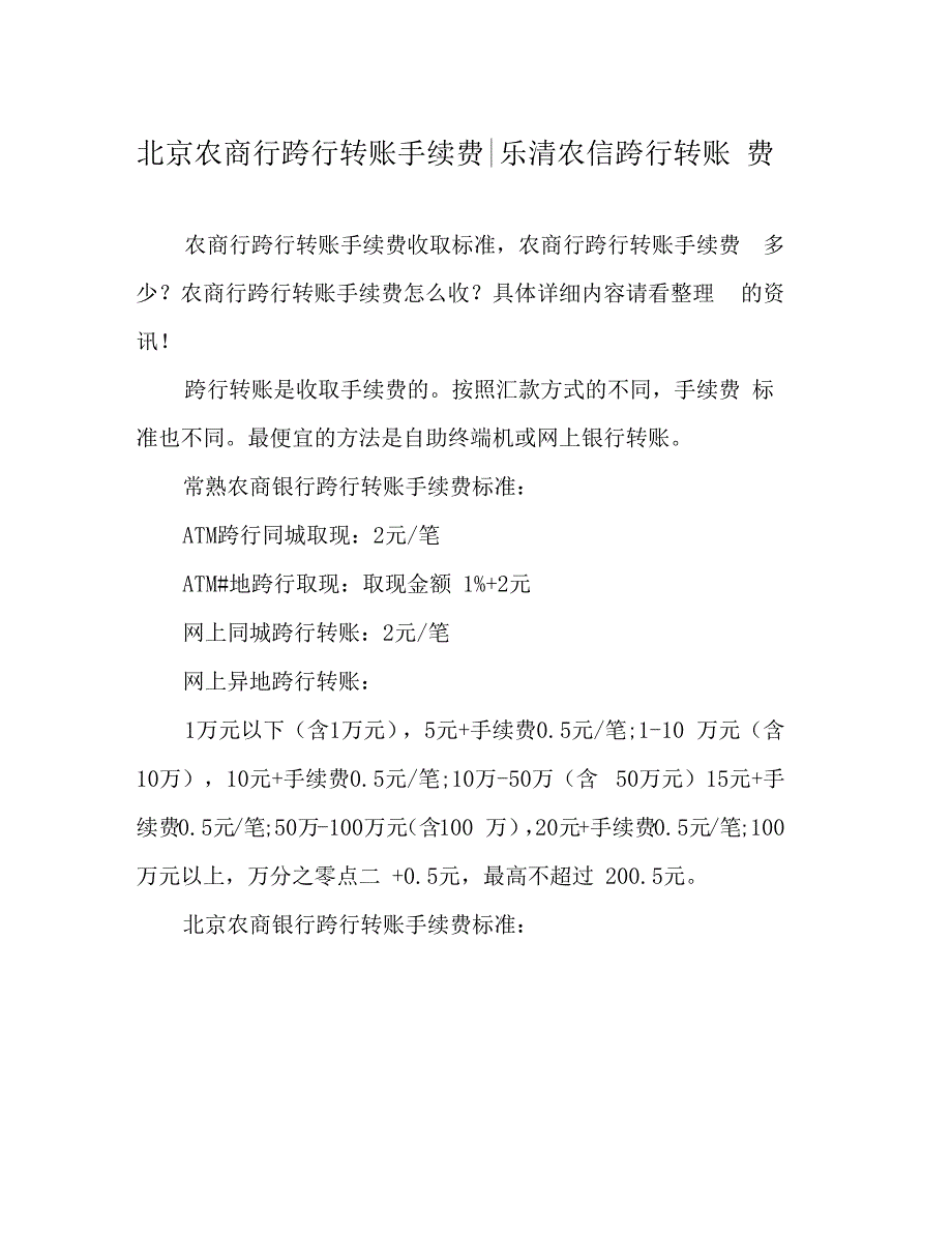 北京农商行跨行转账手续费-乐清农信跨行转账费_第1页