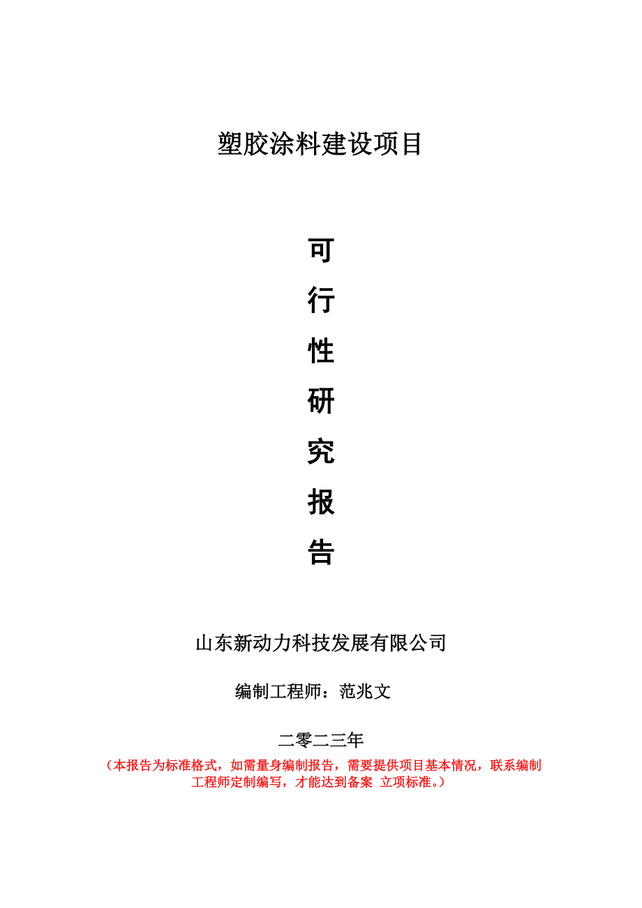 重点项目塑胶涂料建设项目可行性研究报告申请立项备案可修改案_第1页