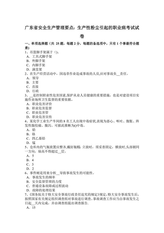 广东省安全生产管理要点：生产性粉尘引起的职业病考试试卷.docx