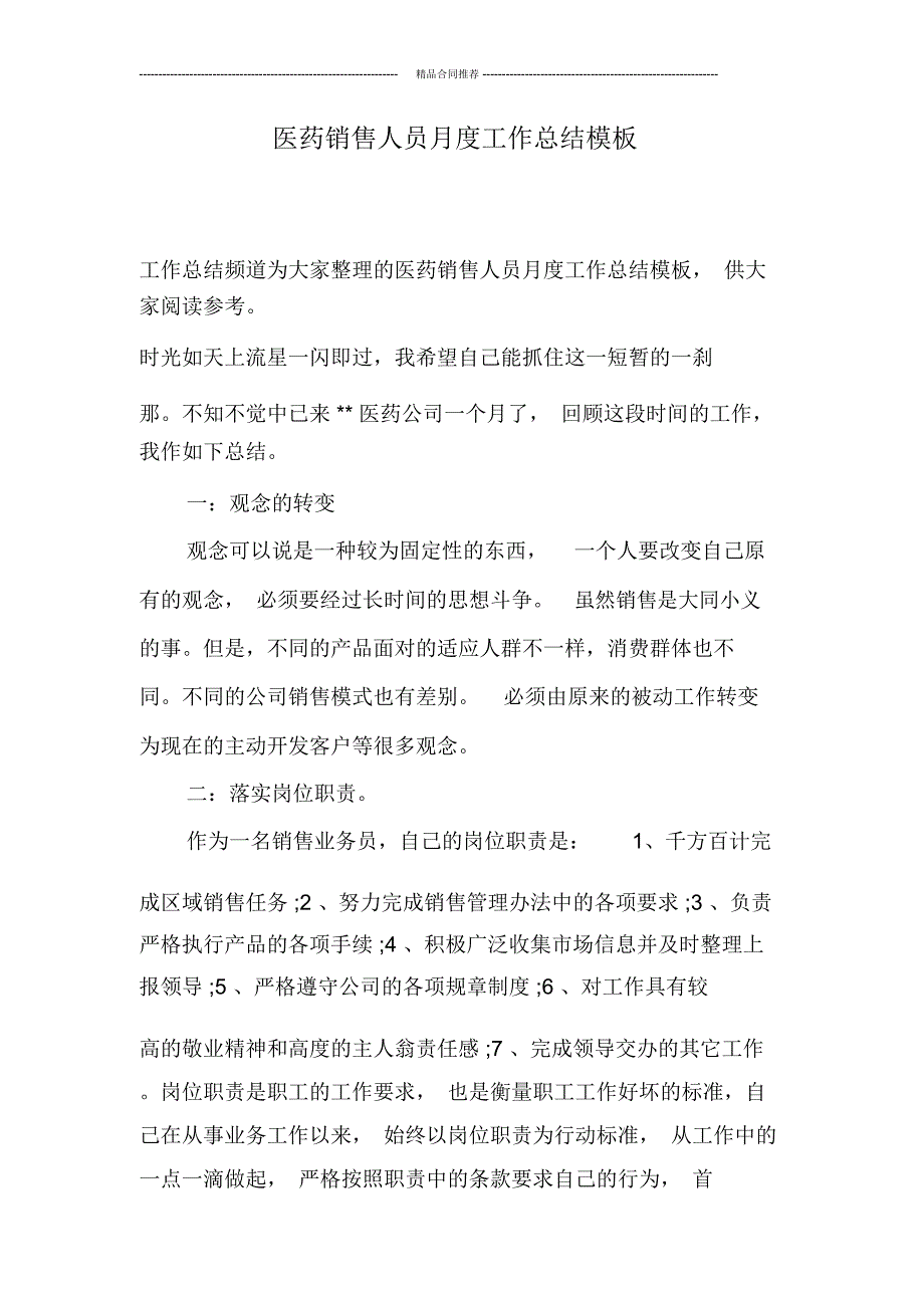 医药销售人员月度工作总结模板_第1页