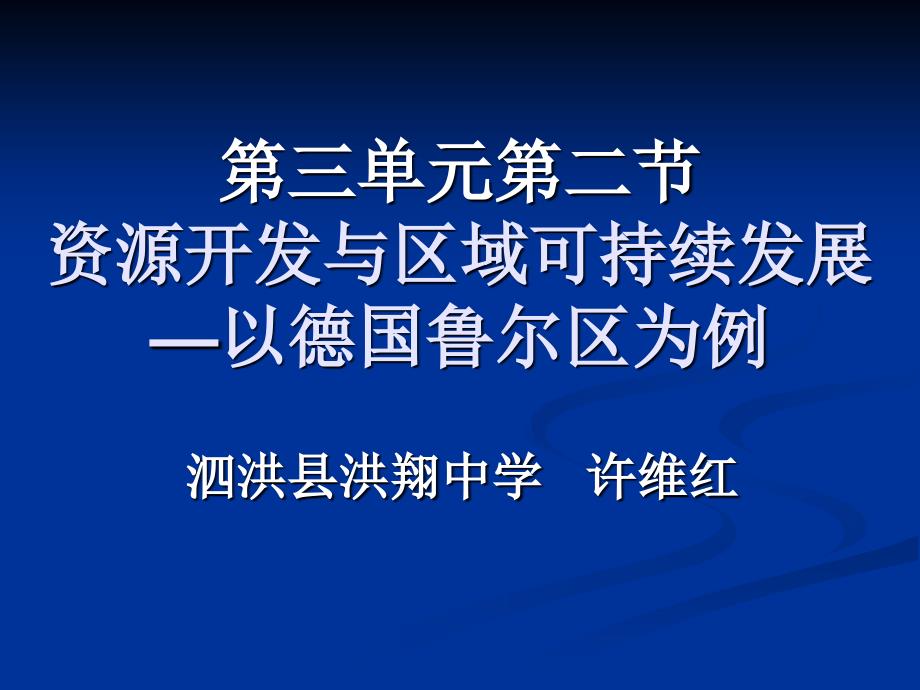 鲁教版高中地理必修三第三单元第2节资源开发与区域可持续发展以德国鲁尔区为例课件3_第2页