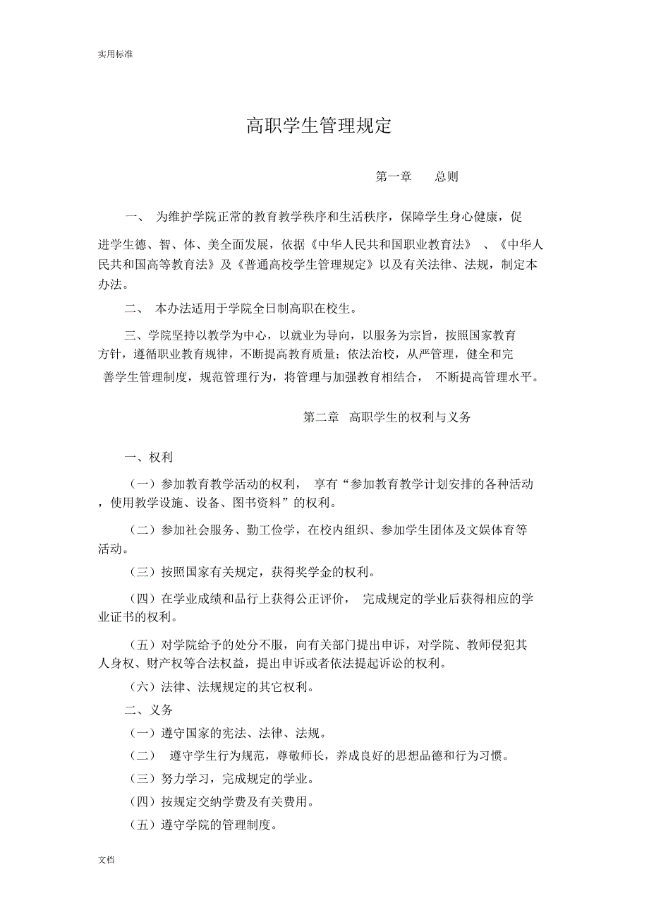 高职院校学生管理系统规定_第1页