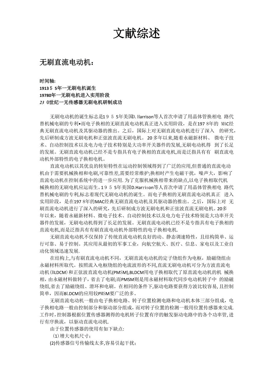 文献综述--无刷直流电机_第1页