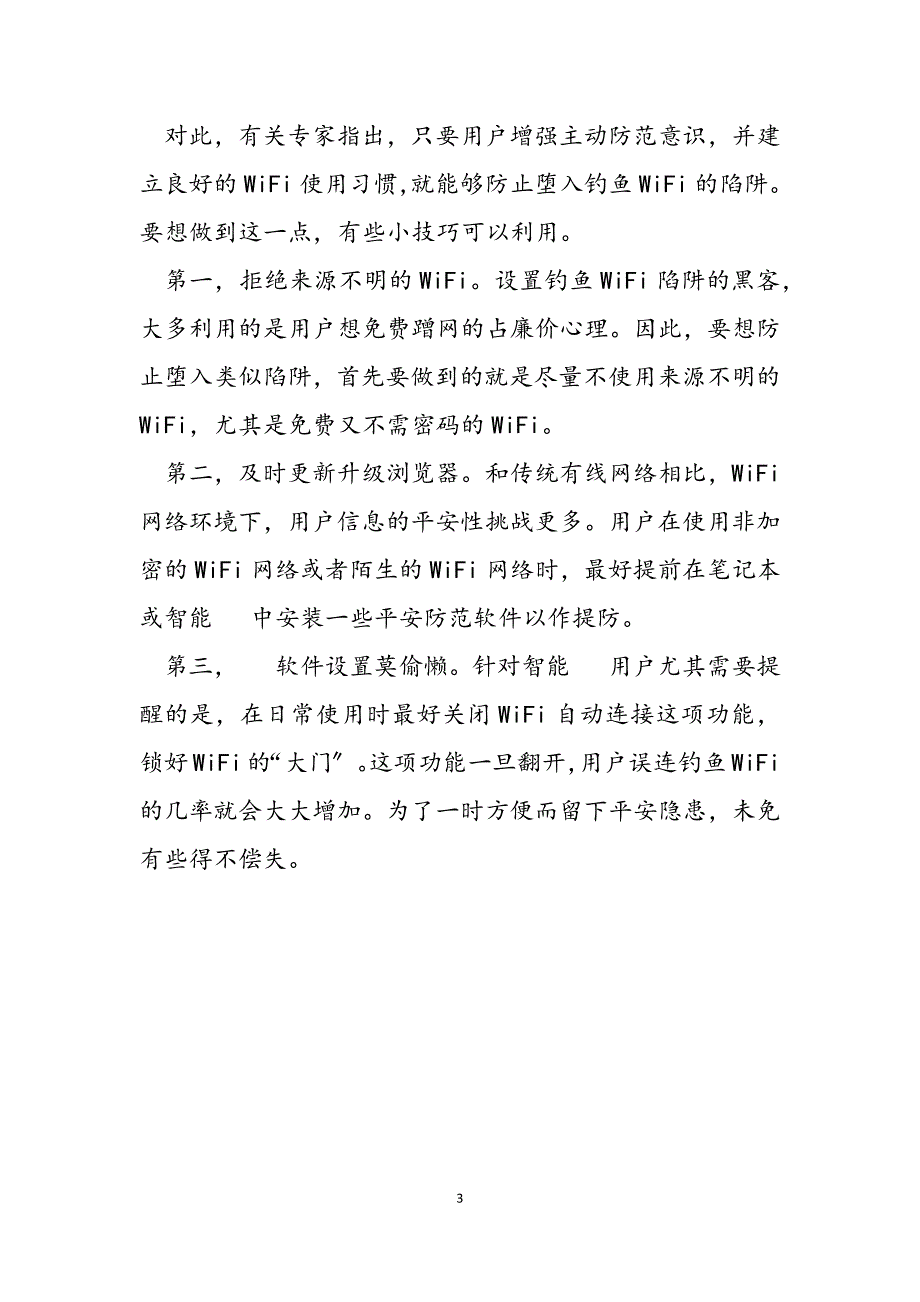 2023年钓鱼WiFi猖狂,免费午餐能否继续钓鱼WiFi.docx_第3页