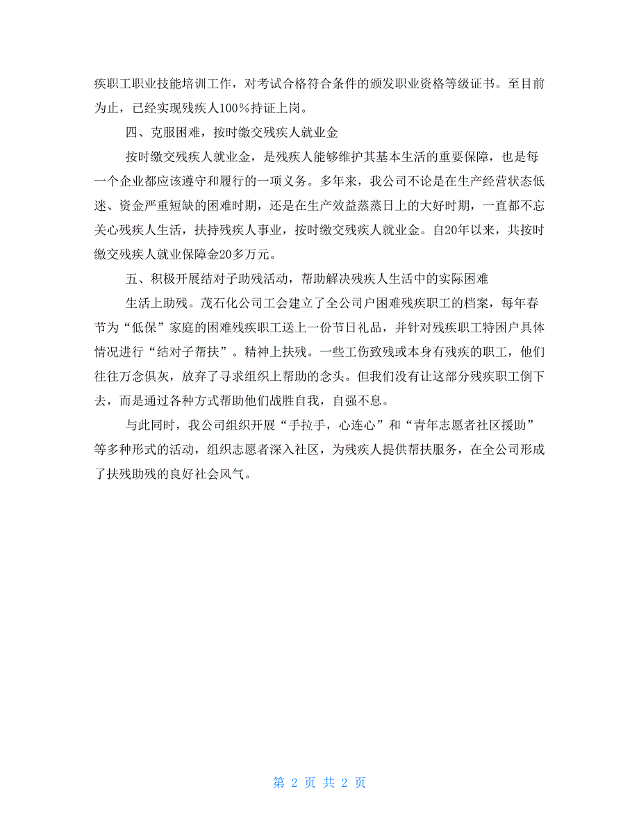 残疾人工作者工作总结企业公司残疾人工作总结_第2页