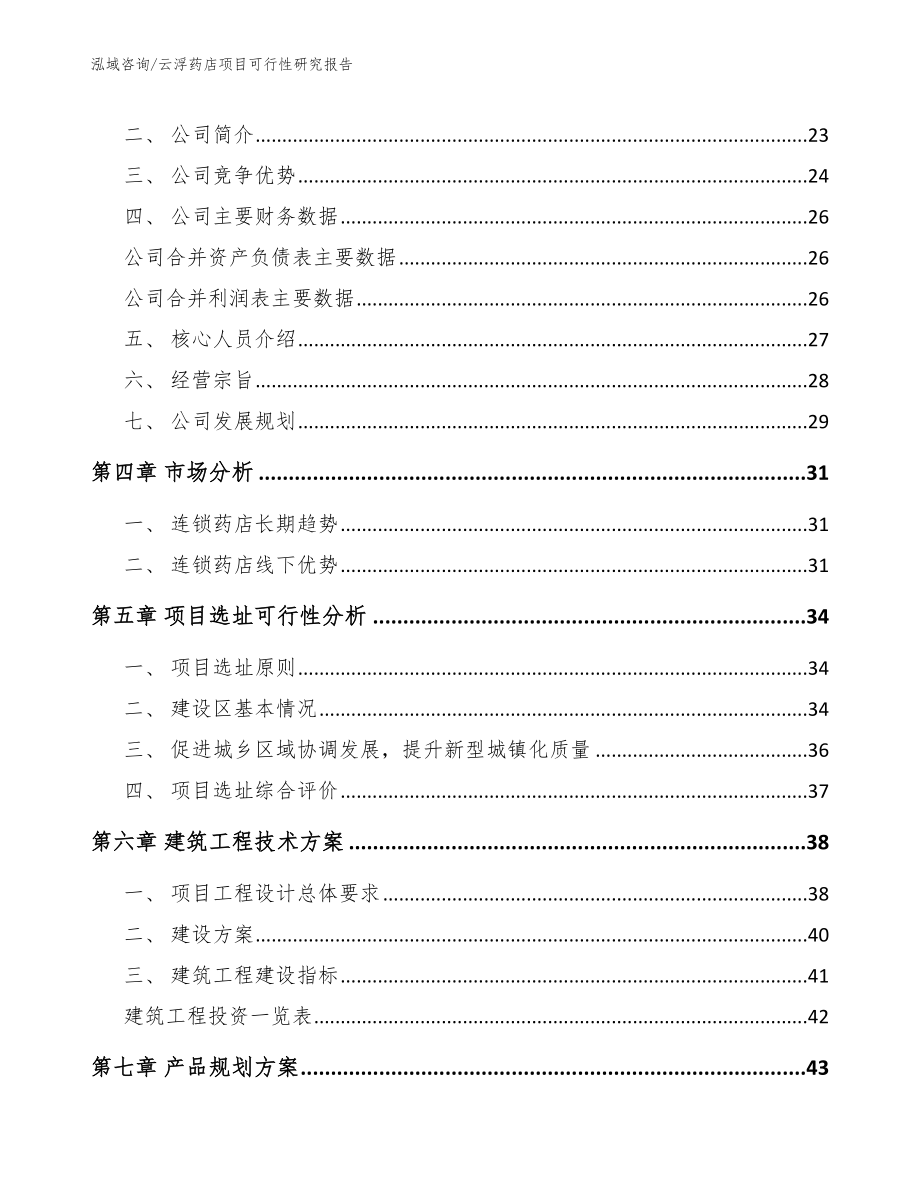 云浮药店项目可行性研究报告_范文_第4页