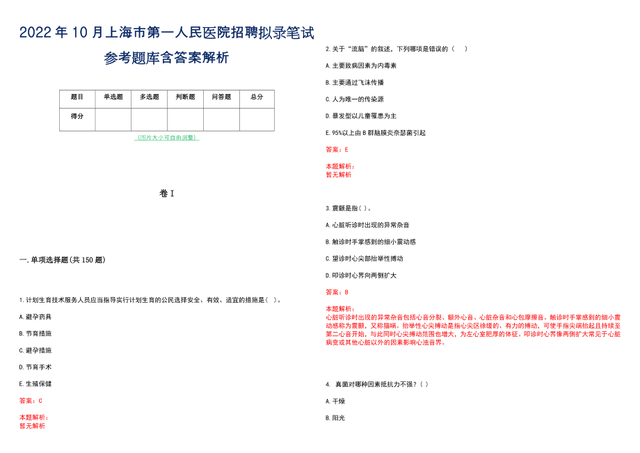 2022年10月上海市第一人民医院招聘拟录笔试参考题库含答案解析_第1页