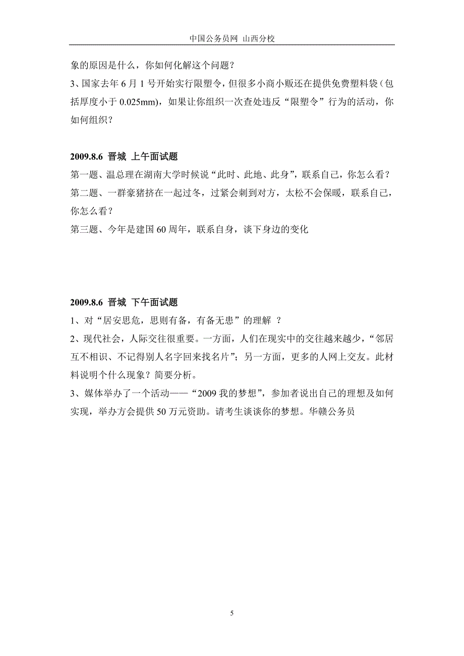 07-09山西公务员面试真题.doc_第5页