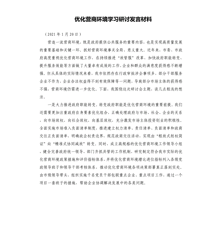 优化营商环境学习研讨发言材料_第1页