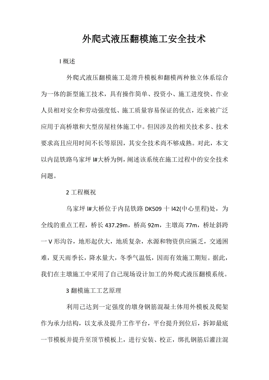 外爬式液压翻模施工安全技术_第1页