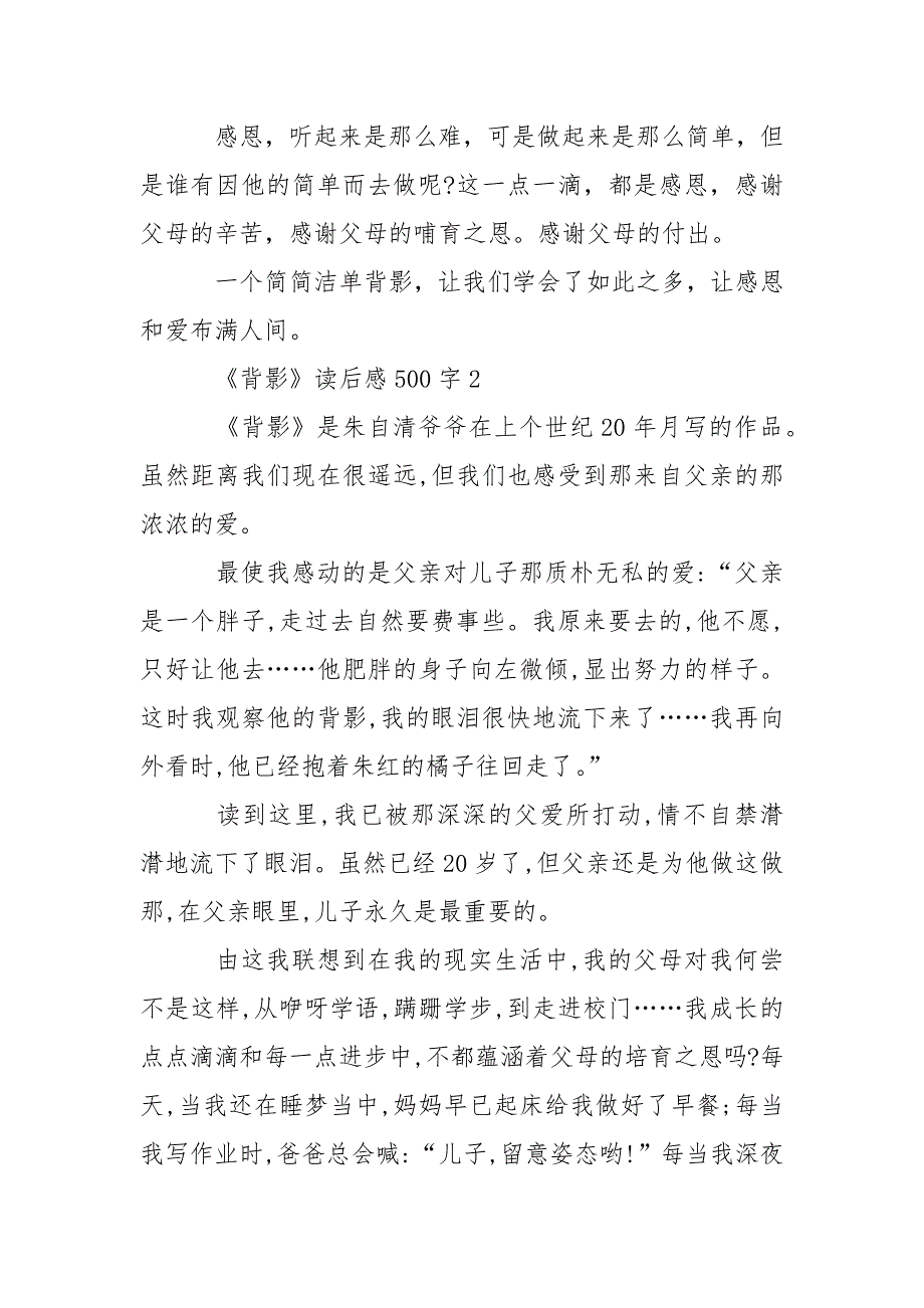 中学生《背影》读后感500字_第2页