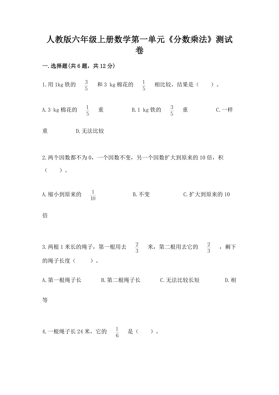 人教版六年级上册数学第一单元《分数乘法》测试卷精品加答案.docx_第1页