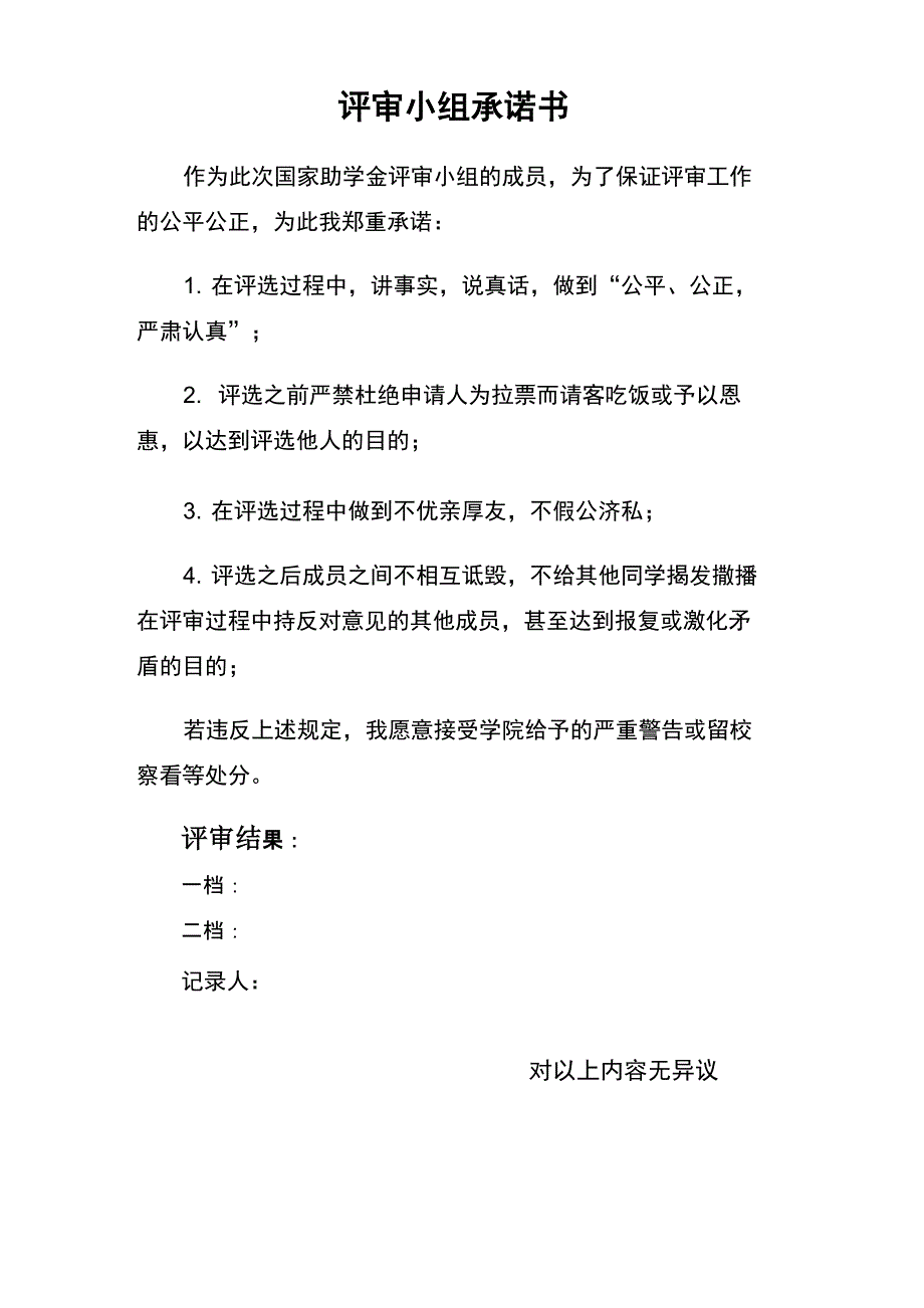 评审小组承诺书_第1页